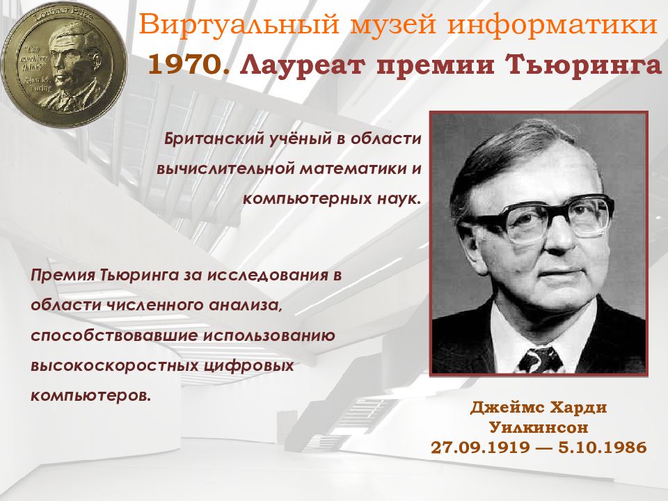 премия алана тьюринга. лауреат премии тьюринга. премия тьюринга фото. лауреат премии тьюринга. премия алана тьюринга.