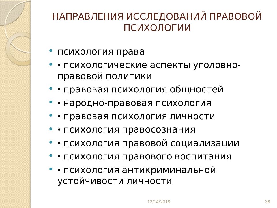 Направленное исследование. Правовая психология. Понятие правовой психологии. Правовая психология примеры. Правовая психология примеры из жизни.