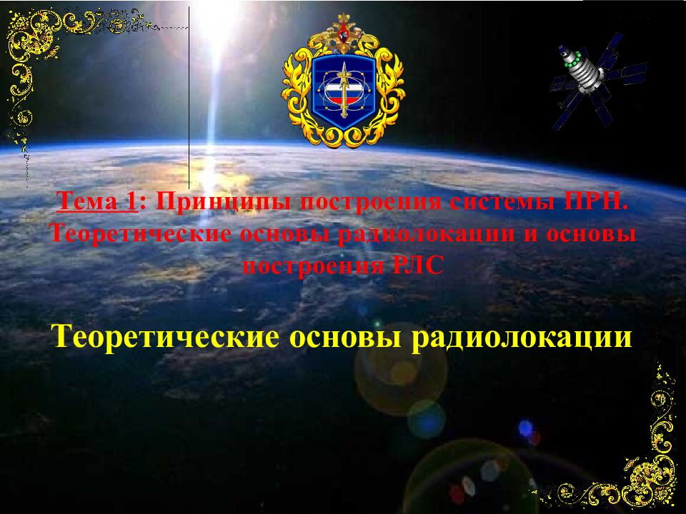 Теоретические основы радиолокации Тема 1 : Принципы построения системы ПРН