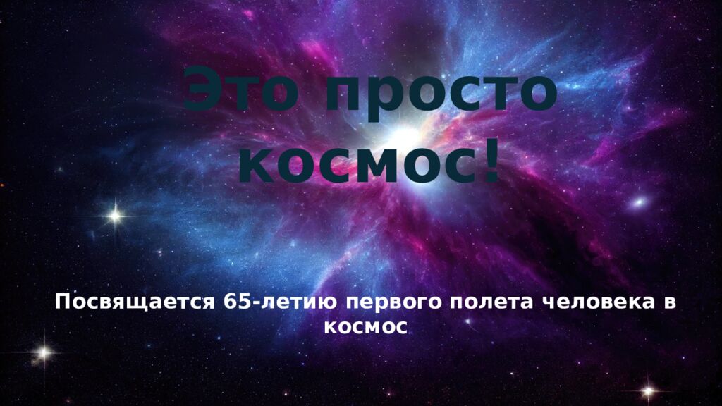 Это просто космос! Посвящается 65-летию первого полета человека в космос