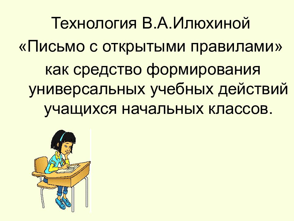 Правило открытой. Письмо с открытыми правилами. Цитаты Илюхина.