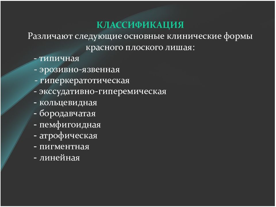 Схема лечения красного плоского лишая в полости рта