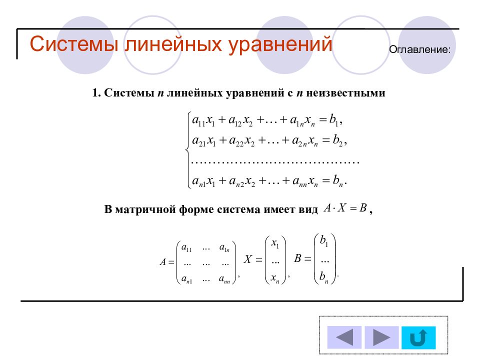 Система линейных уравнений. Несогласованная система линейных уравнений. Схема системы линейных уравнений. 1. Системы линейных уравнений (слу).. Составить систему линейных уравнений.