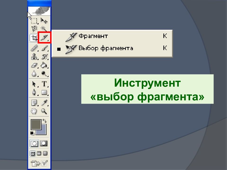 Выберите отрывок. Выбранный фрагмент. Выбор отрывок. Инструменты фрагмент и рамка. Выбор фрагмента.