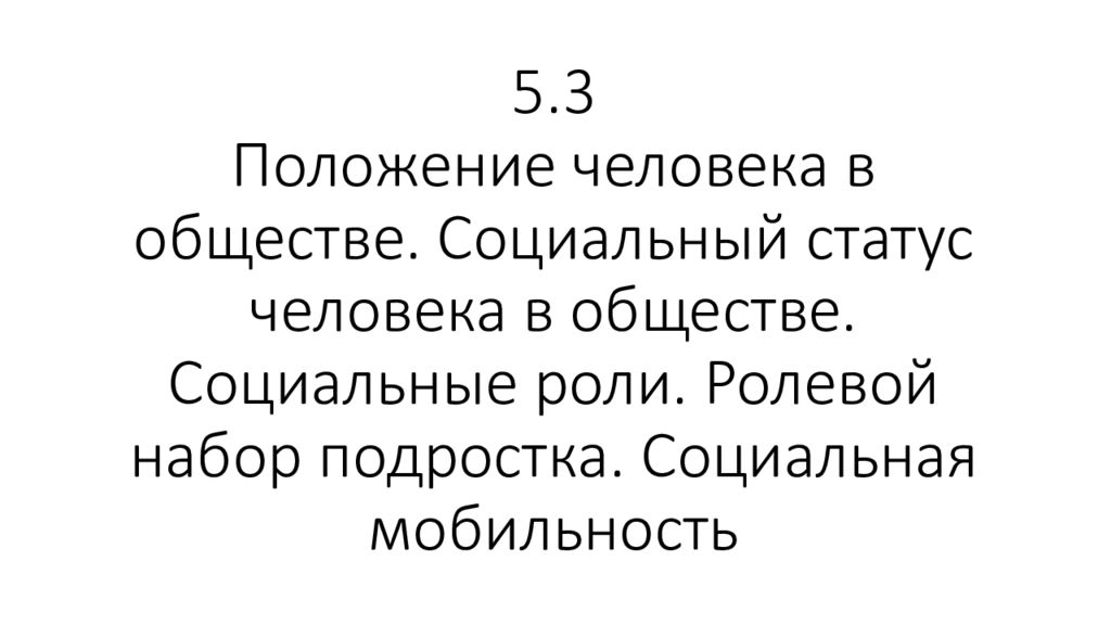 5.3 Положение человека в обществе. Социальный статус человека в обществе. Социальные роли. Ролевой набор подростка. Социальная мобильность