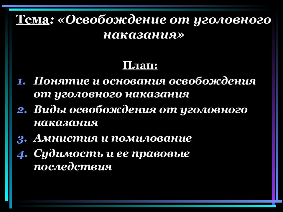 Освобождение от наказания презентация