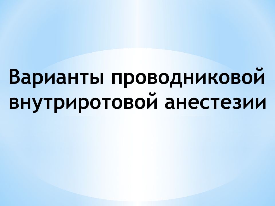 Варианты проводниковой внутриротовой анестезии