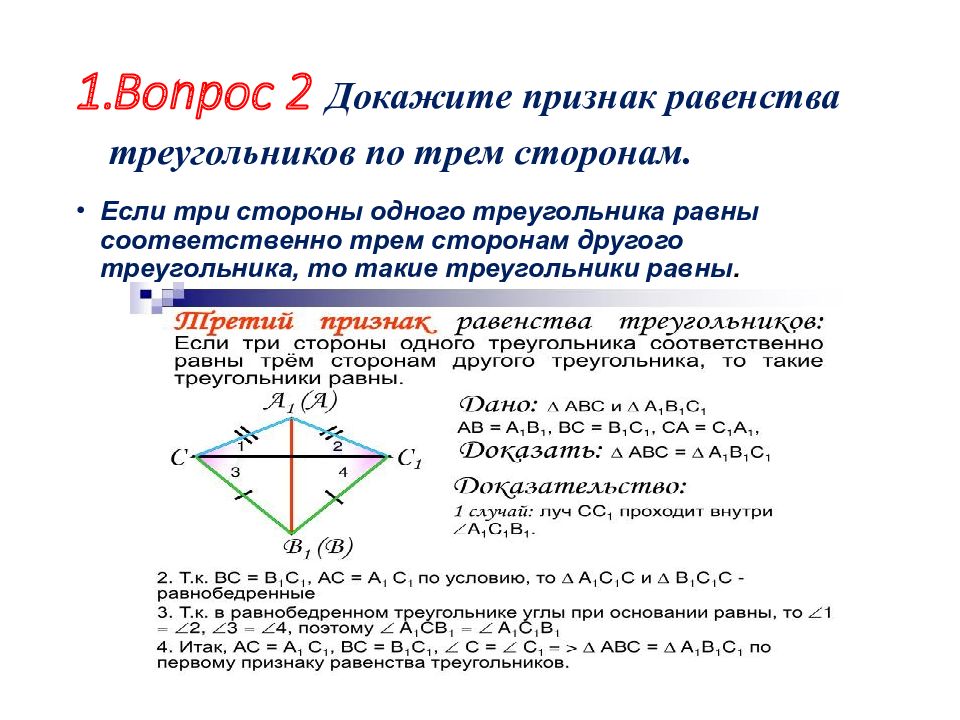 Докажите что если сторона 1. Доказательство теоремы третий признак равенства треугольников. Теорема 3 признак равенства треугольников. Доказать теорему третий признак равенства треугольников. Доказательство теоремы третьего признака равенства треугольников.