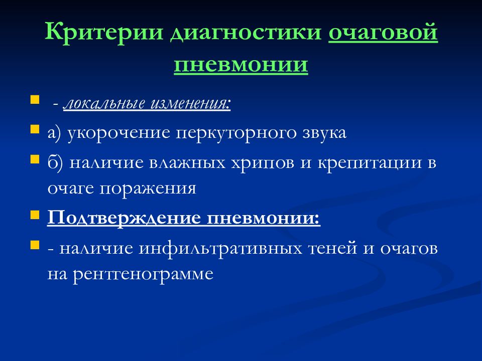 Пневмония диагностика. Критерии диагноза очаговой пневмонии. Инструментальные методы исследования при очаговой пневмонии. Очаговая пневмония диагноз. Очаговая пневмония критерии.