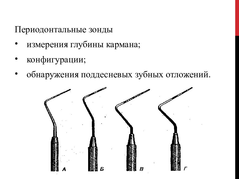 Периодонтальные зонды. Измерение глубины кармана зондом. Зонд периодонтальный односторонний. Баллонные зонды для измерения температуры.