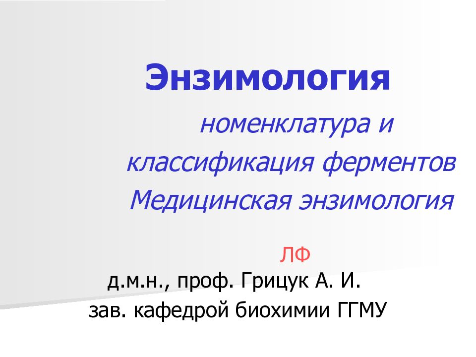 Инженерная энзимология биотехнология презентация