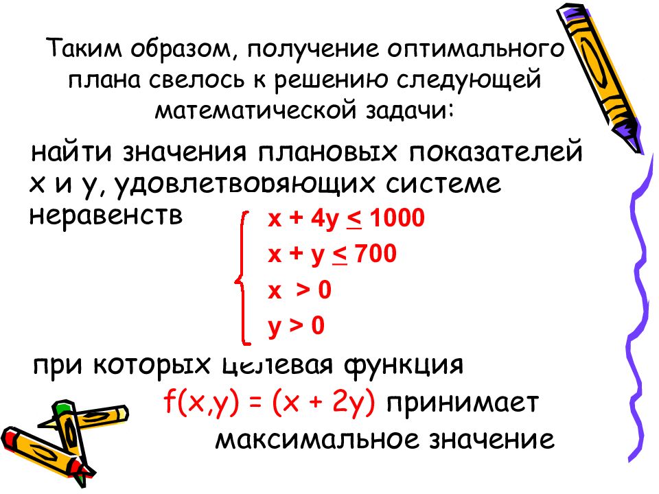 Оптимальный план задачи. Задача оптимального планирования. Решение задачи оптимального планирования 11 класс. Смысл задачи оптимального планирования. Решение второй задачи поиска оптимального плана 11 класс.