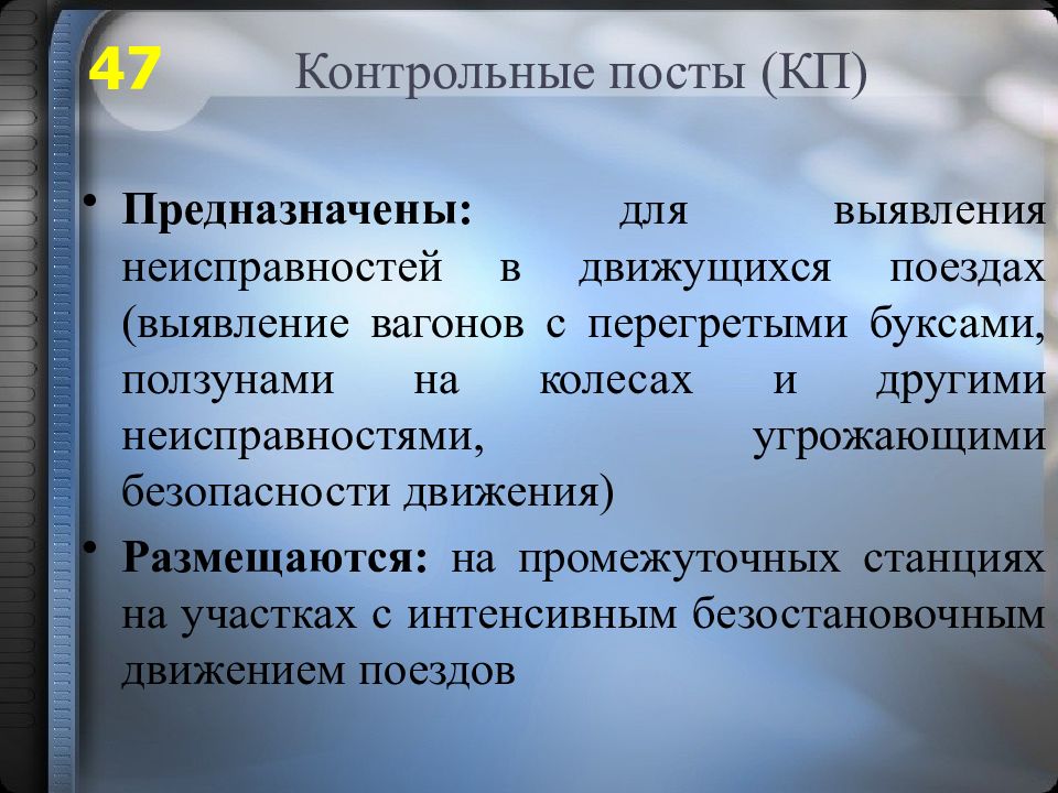 Контрольное хозяйство. Контрольный пост. Контрольный пост для выявления вагонов с неисправностями. Выявление вагонов с неисправностями угрожающими безопасности. Контрольные посты ;l.