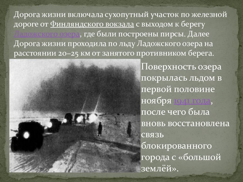 Через что проходила дорога жизни. Дорога жизни 22 ноября 1941. Дорога жизни блокадного Ленинграда. Ладожское озеро блокада Ленинграда. Дорога жизни блокадного Ленинграда железная дорога.