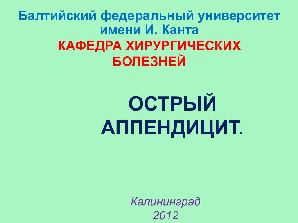 ОСТРЫЙ АППЕНДИЦИТ. Балтийский федеральный университет имени И. Канта КАФЕДРА