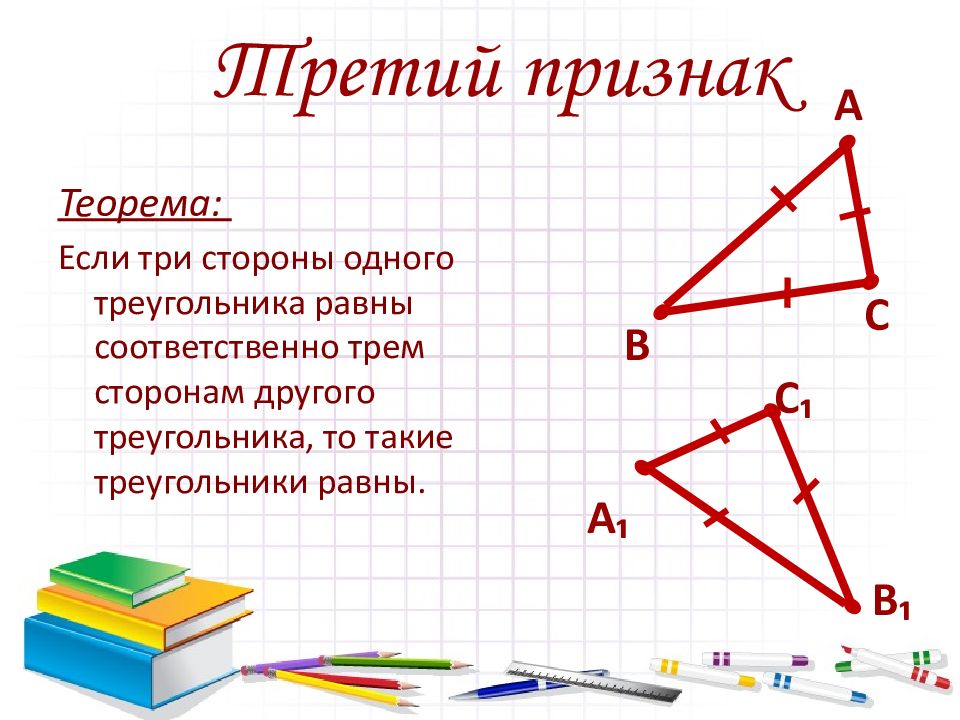 Признаки равенства треугольников презентация