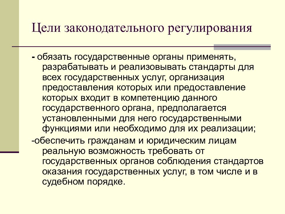 Проблема регулирования памяти. Проблемы предоставлении услуги. Цели регулирования. Цели правового регулирования. Цель правовой регламентации.