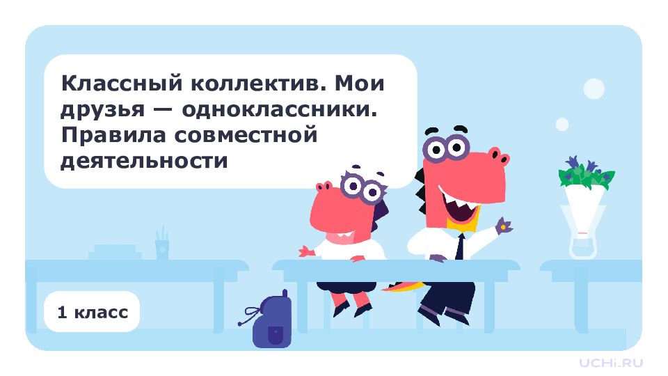 Классный коллектив. Мои друзья — одноклассники. Правила совместной
