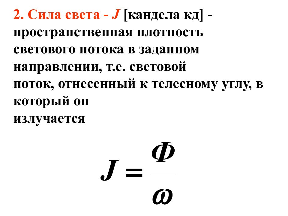 Единица света. Сила света. Сила света презентация. Сила света формула. Мощность света.