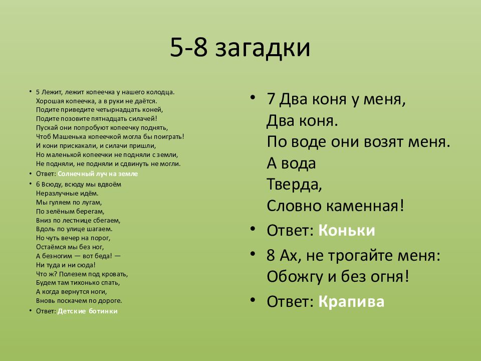 В нем нет загадки никакой. Загадки нет. Загадка про котел. Она его загадка. Ответ на загадку нет нет есть.