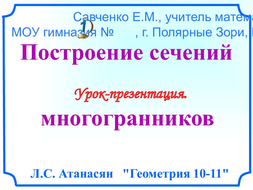 Урок-презентация. Л.С. Атанасян "Геометрия 10-11" Савченко Е.М., учитель