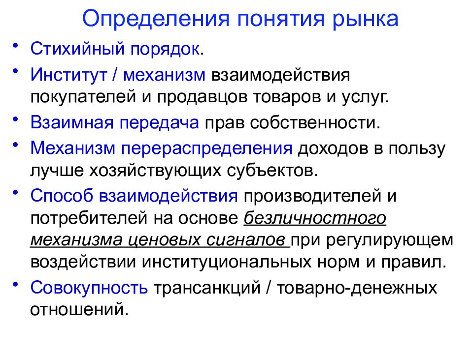 Развитие свободного рынка. Субъекты рыночного хозяйства. Понятие рынка. Правовые основы рынка. Защита основ рыночной экономики.