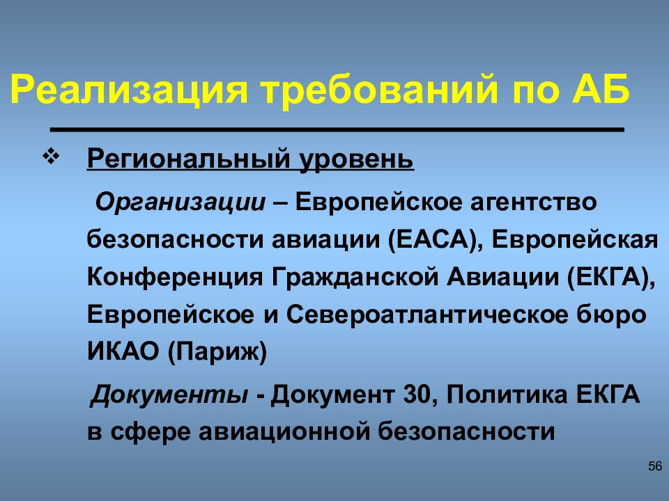 Оценка угроз безопасности. Тема на презентацию Авиационная безопасность. Уровень угрозы 2 Авиационная безопасность.