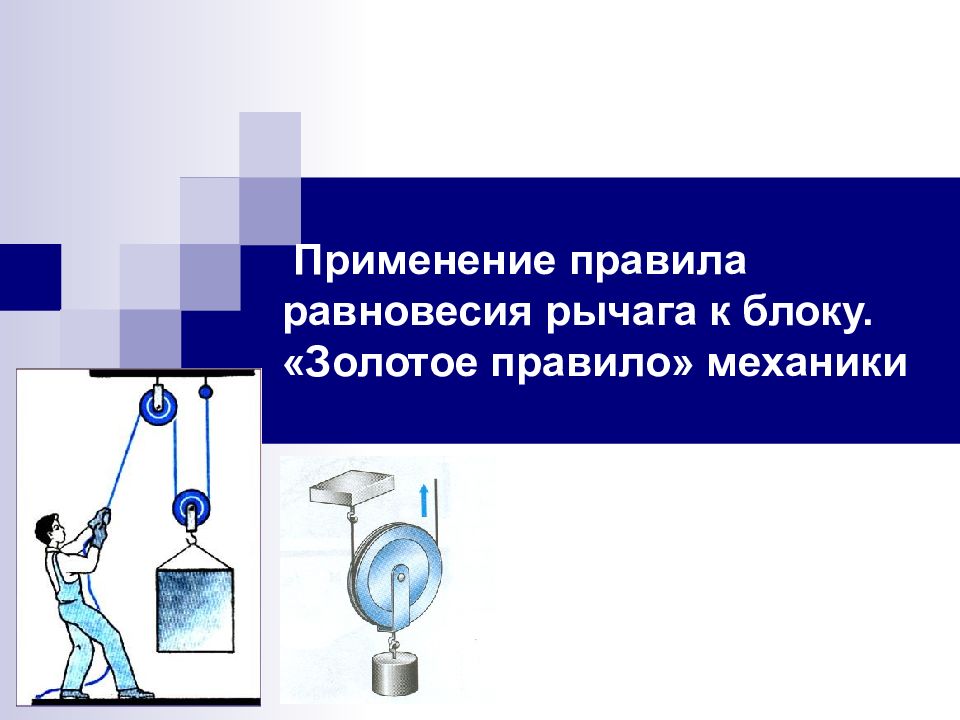 Блоки применение правила равновесия рычага к блоку 7 класс презентация