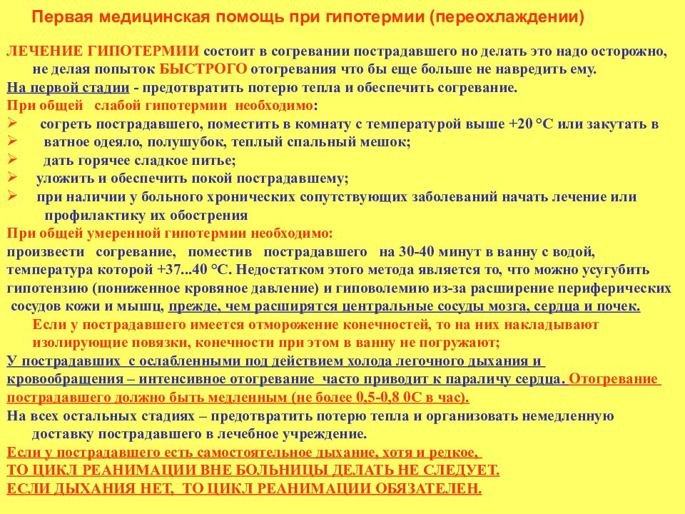 Первая помощь при переохлаждении. Первая помощь при гипотермии. Оказание первой помощи при гипотермия. Принципы первой помощи при гипотермии. Оказание первой медицинской помощи при переохлаждении работника.