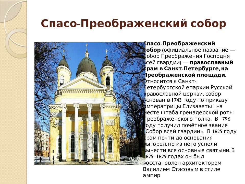 Спасо-Преображенский собор