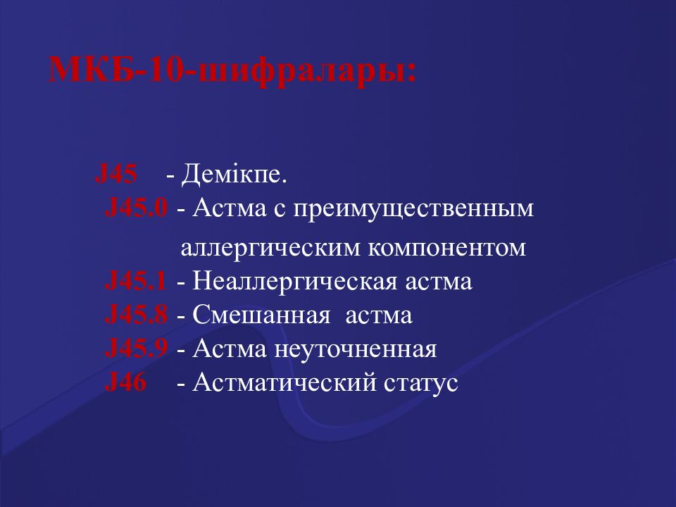 Астма это инвалидность. Астма неаллергическая мкб. Неаллергическая астма код, мкб 10. Астма с преобладанием аллергического компонента. Смешанная астма мкб 10.