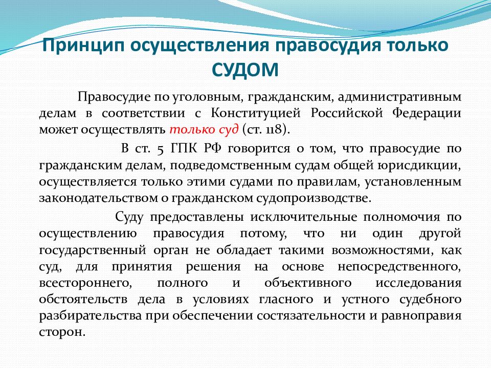 Правосудие осуществляется. Принципы осуществления правосудия. Принцип осуществления правосудия судом. Принцип осуществляется правосудия только судом. Принцип доступности правосудия.