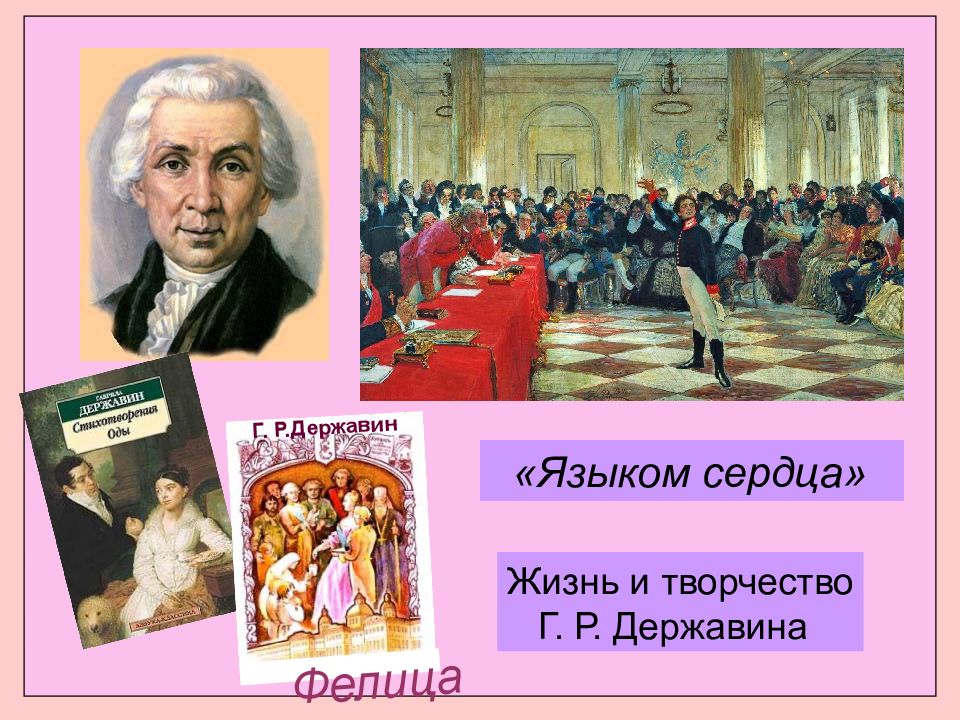 Тема творчества державина. Творчество Державина. Г Р Державин эссе. Фелица Державин. Державин сочинения.