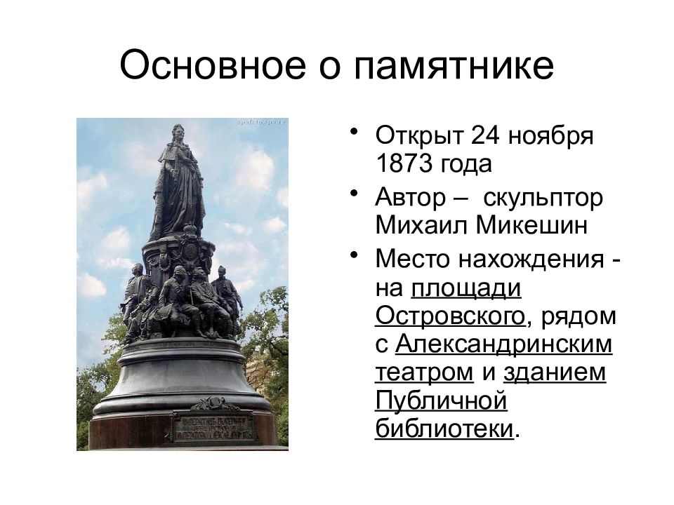 Памятник екатерине ii скульптор. Михаил Микешин памятник Екатерине 2. Памятник Екатерине 2 1873 Микешин. Памятник Екатерине 2 на площади Островского скульптор. Памятник Екатерине 2 скульптор Микешин.