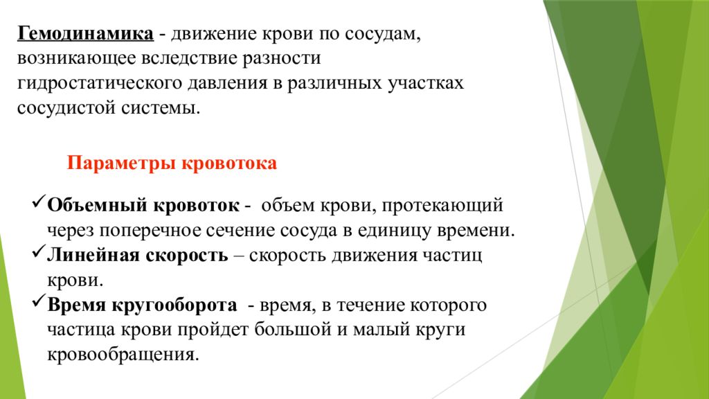 Попадание воздуха в сосуд. Гемодинамика движение крови по сосудам. Гидростатическое давление гемодинамика. Скорость движения крови по сосудам. Вследствие каких причин происходит движение крови?