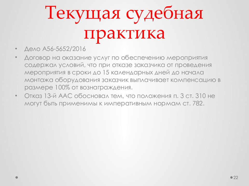 Договор оказания услуг существенные условия. Судебная практика в презентации. Судебная практика о существенных условиях договора.