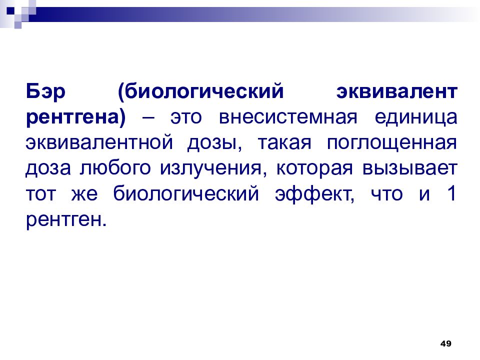 Бэр это. Биологические эквиваленты. Эквивалент рентгена. Бэр биологический эквивалент рентгена. Внесистемная единица рентген.