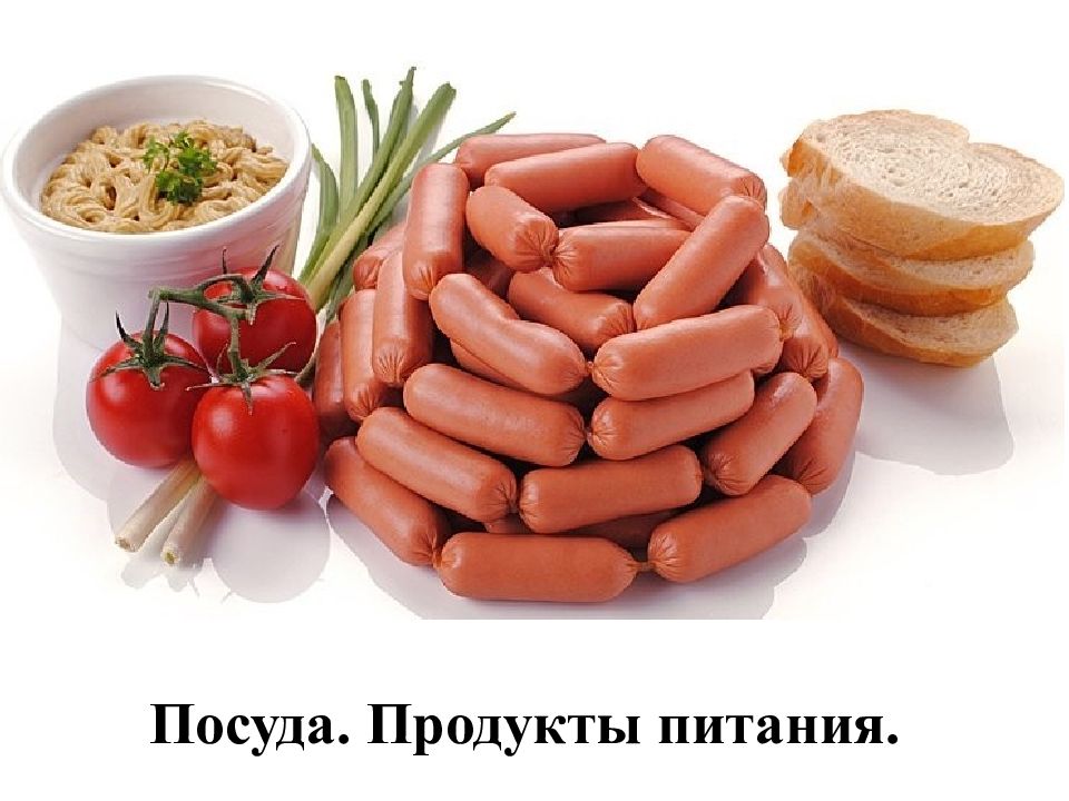 Посуда. Продукты питания