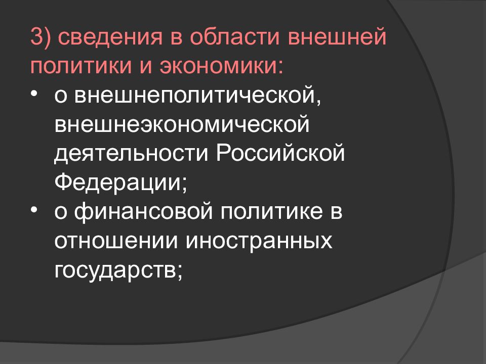 Внешних областей. Информация в области политики. Внешнеэкономические отношения РФ только федеральный. Внешнеполитические отношения РФ только федеральный центр или.