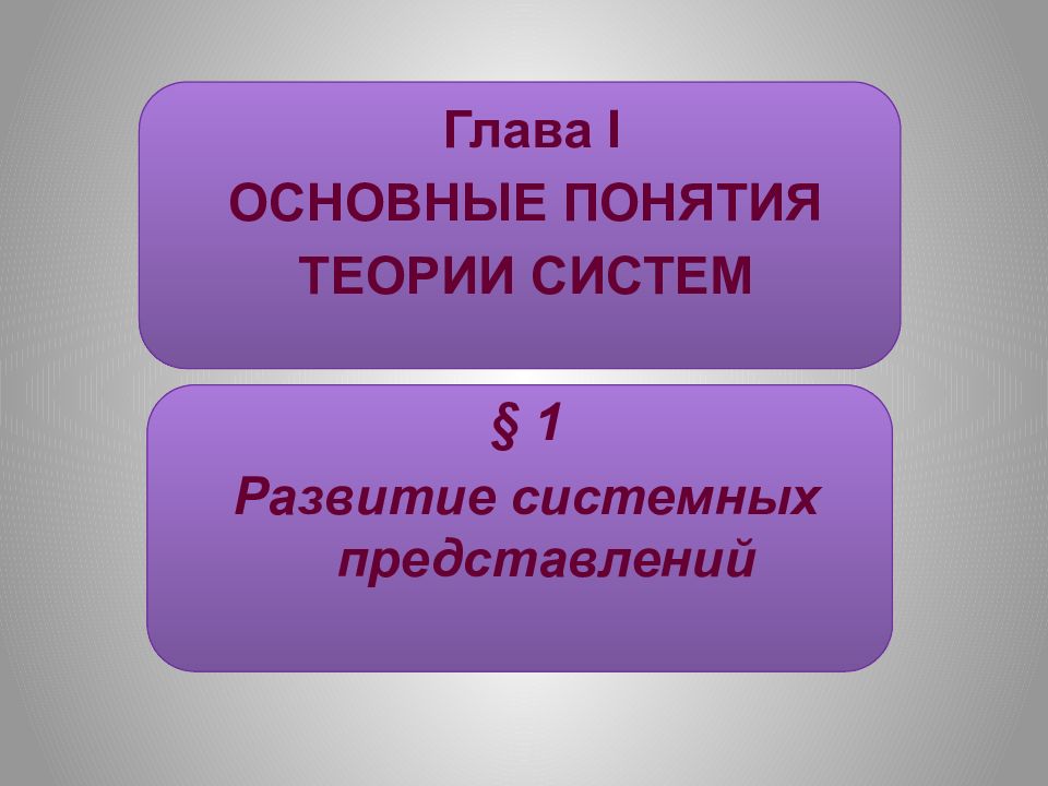 Система литературе. Общая теория систем фото. 31. Понятие теории.. Основная теория алгебры содержание на презентацию. Презентация концепций теории ограничений.