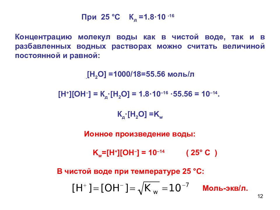 Концентрация молекул. Концентрация молекул воды. Концентрация частиц в воде. Ионное произведение воды при 25. Молекулярная концентрация воды.