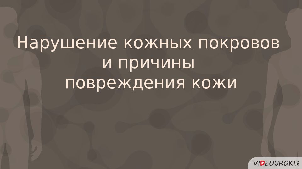 Нарушения кожных покровов и повреждения кожи 8 класс презентация