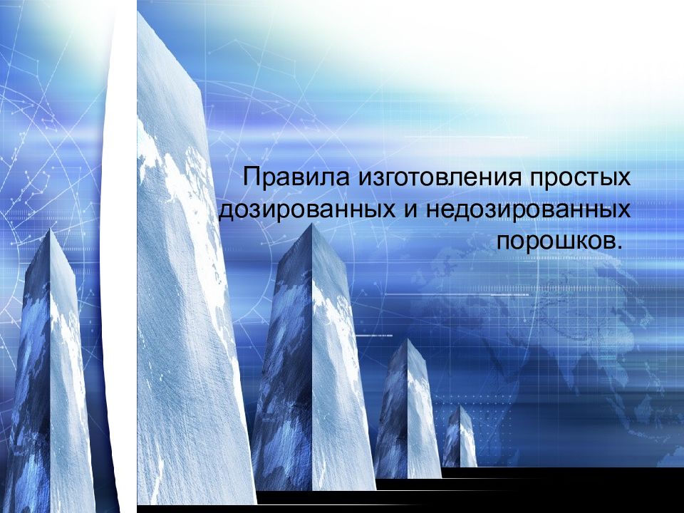 Правила изготовления простых дозированных и недозированных порошков.