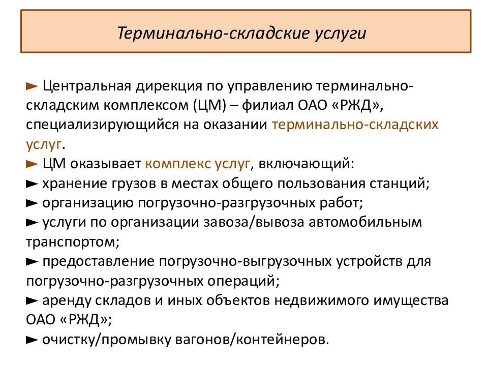 Дирекция терминально складского. Северная дирекция по управлению терминально-складским комплексом. Дирекция управления терминально-складским комплексом структура. Дирекция по управлению терминально складским комплексом ОАО РЖД. Терминальные услуги.