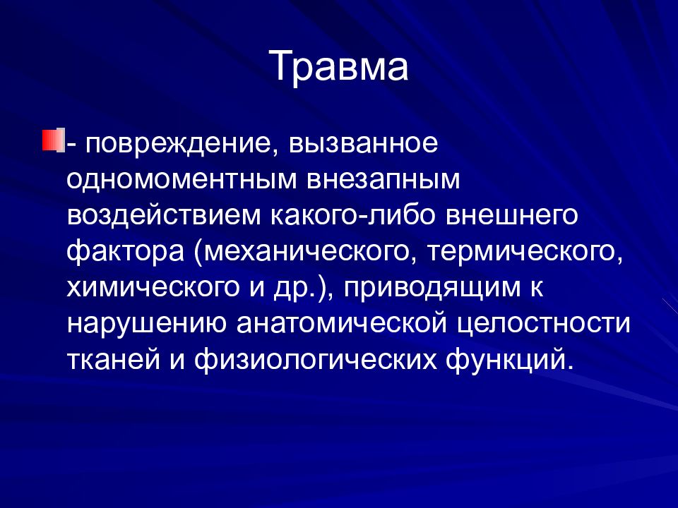 Повреждение целостности тканей