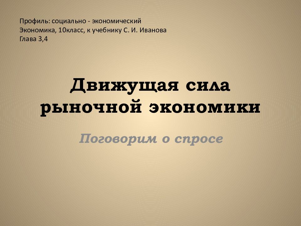 Движущая сила рыночной экономики