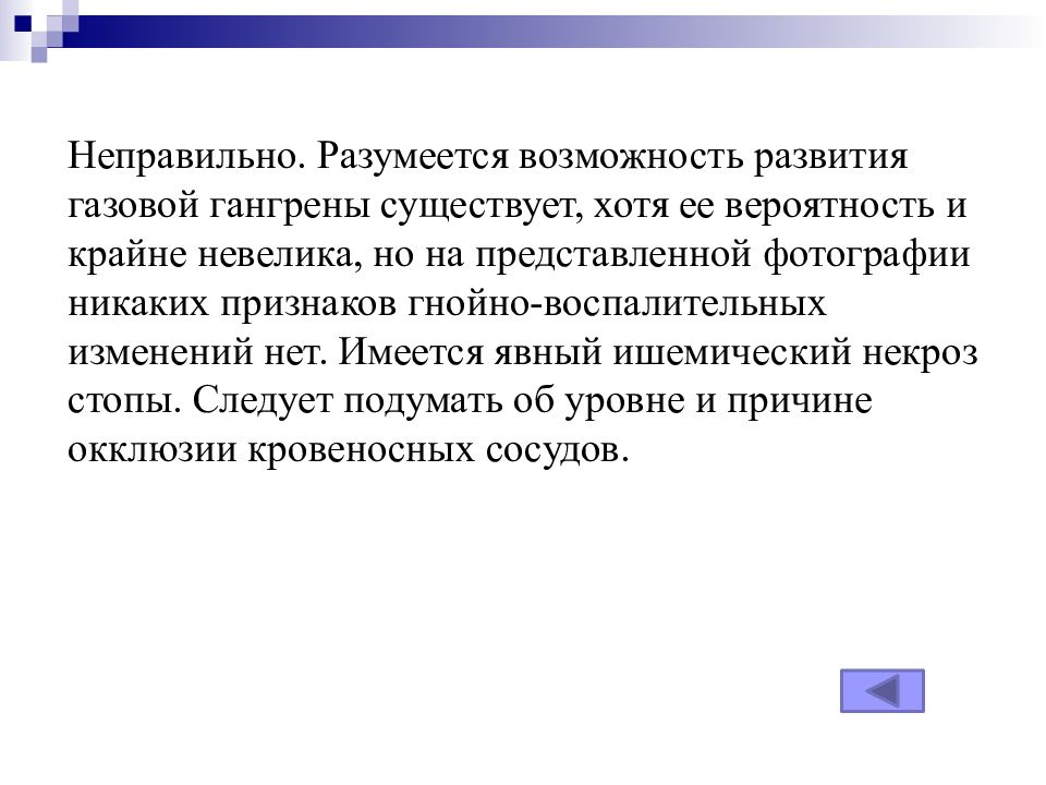 Изменений нет. Оптимальные условия для развития газовой гангрены возникают при:.