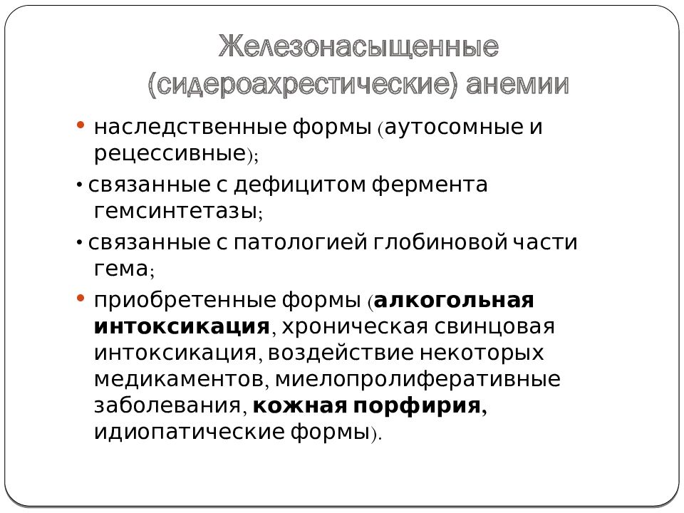 Клиническая фармакология и терапия. Сидероахрестические анемии этиология. Сидероахрестические анемии патогенез. Причины сидероахрестической анемии. Препараты железа клиническая фармакология.