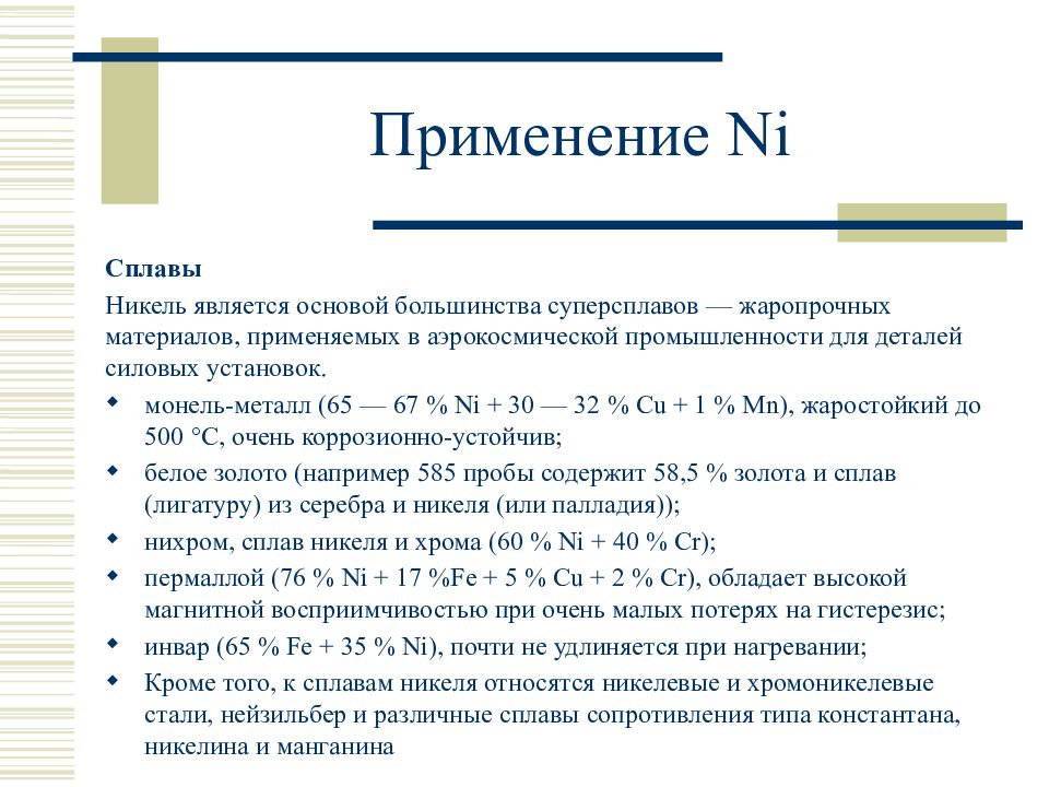 Сплавы никеля. Железо никель кобальт и их сплавы. Применение ni. Применение никеля. Применение никелевых сплавов.