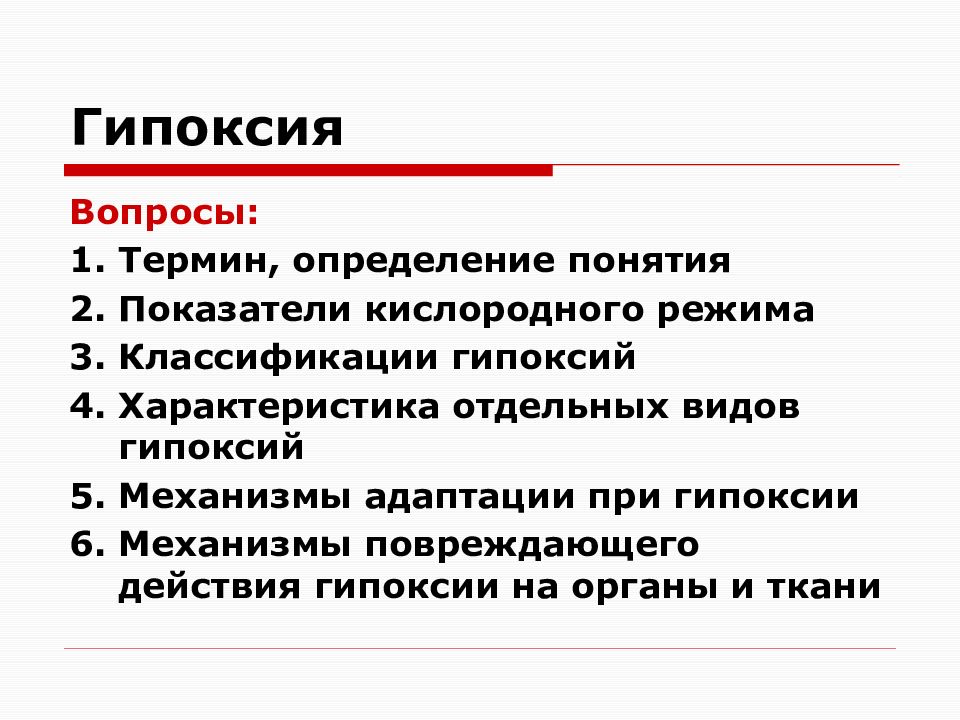 Гипоксия